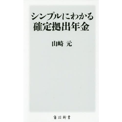 [本/雑誌]/シンプルにわかる確定拠出年金 (角川新書)/山崎元/〔著〕