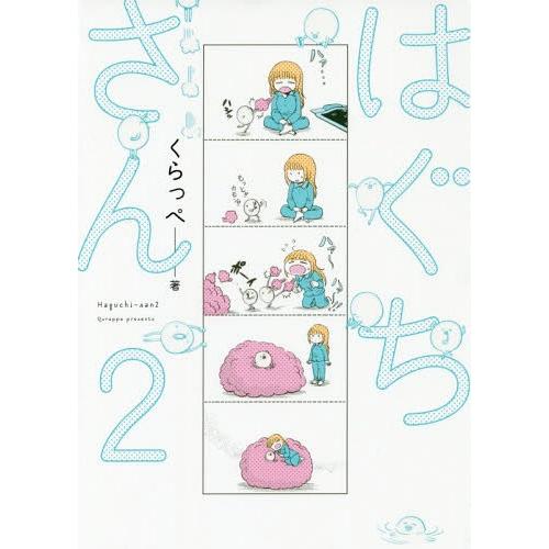 [本/雑誌]/はぐちさん 2 (フィールコミックス)/くらっぺ/著(コミックス)