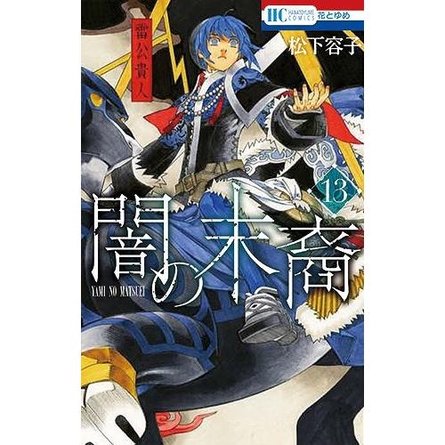 [本/雑誌]/闇の末裔 13 (花とゆめコミックス)/松下容子/著(コミックス)