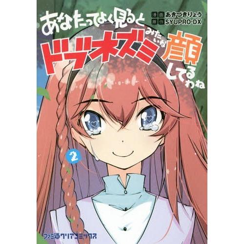 [本/雑誌]/あなたってよく見るとドブネズミみたいな顔してるわね 2 (ファミ通クリアコミックス)/...