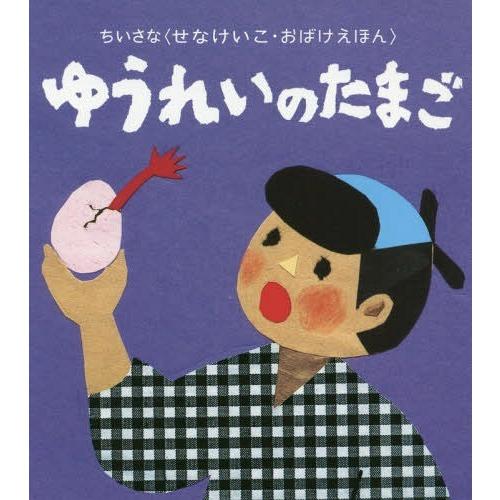 [本/雑誌]/ゆうれいのたまご (ちいさな〈せなけいこ・おばけえほん〉)/せなけいこ/さく・え