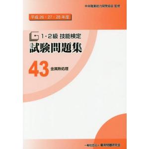 【送料無料】[本/雑誌]/1・2級技能検定試験問題集 43 金属熱処理 (平成26・27・28年度)/中央職