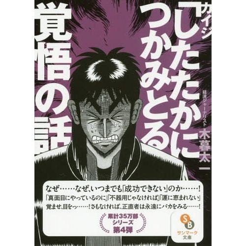 [本/雑誌]/カイジ「したたかにつかみとる」覚悟の話 (サンマーク文庫)/木暮太一/著