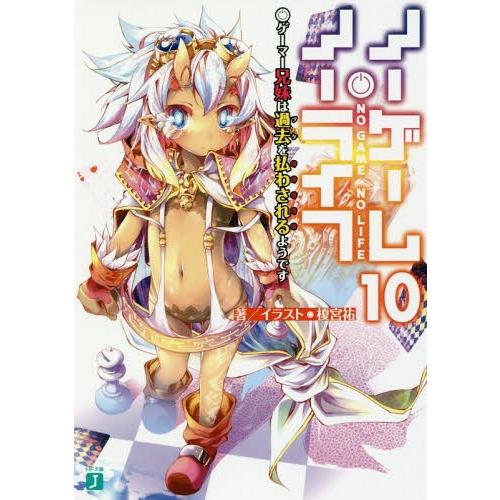 [本/雑誌]/ノーゲーム・ノーライフ 10 (MF文庫J)/榎宮祐/著(文庫)