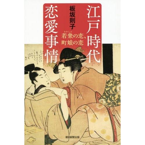 [本/雑誌]/江戸時代恋愛事情 若衆の恋、町娘の恋 (朝日選書)/板坂則子/著