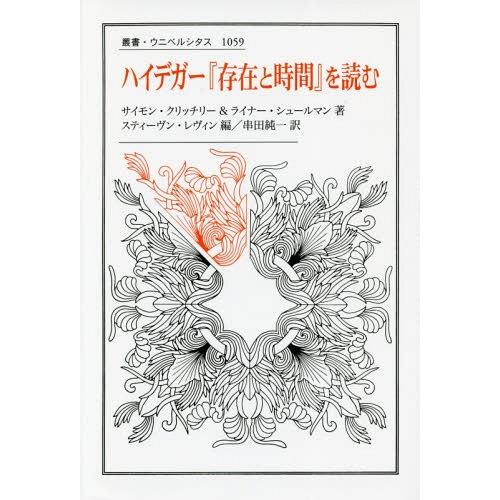 [本/雑誌]/ハイデガー『存在と時間』を読む / 原タイトル:ON HEIDEGGER’S BEIN...