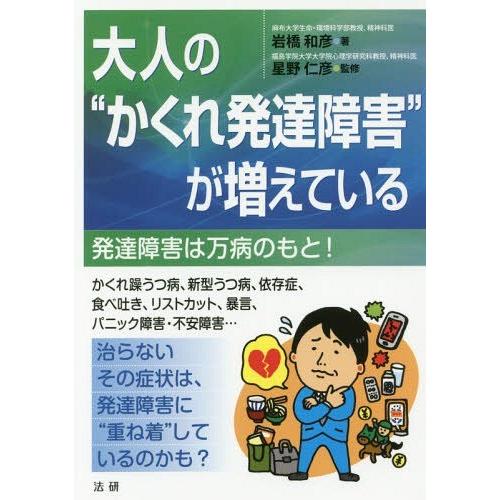 [本/雑誌]/大人の“かくれ発達障害”が増えている 発達障害は万病のもと!/岩橋和彦/著 星野仁彦/...