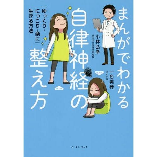 [本/雑誌]/まんがでわかる自律神経の整え方 「ゆっくり・にっこり・楽に」生きる方法/小林弘幸/著 ...