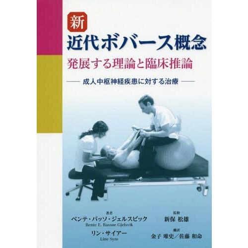 【送料無料】[本/雑誌]/新近代ボバース概念 発展する理論と臨床推論 成人中枢神経疾患に対する治療 ...