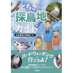 とちぎの探鳥地ガイド バードウォッチングの高価買取価格