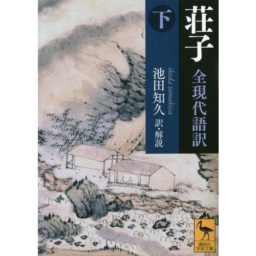 [本/雑誌]/荘子 全現代語訳 下 (講談社学術文庫)/荘子/〔著〕 池田知久/訳・解説