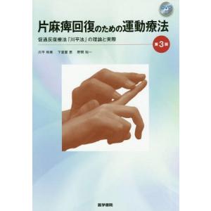 【送料無料】[本/雑誌]/片麻痺回復のための運動療法 促通反復療法「川平法」の理論と実際/川平和美/著 下堂薗恵/著 野間知一/著