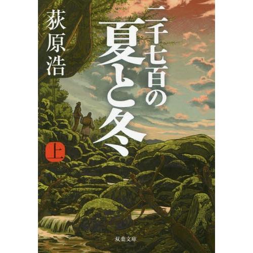 [本/雑誌]/二千七百の夏と冬 上 (双葉文庫)/荻原浩/著