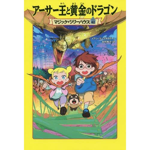 [本/雑誌]/アーサー王と黄金のドラゴン / 原タイトル:Night of the Ninth Dr...