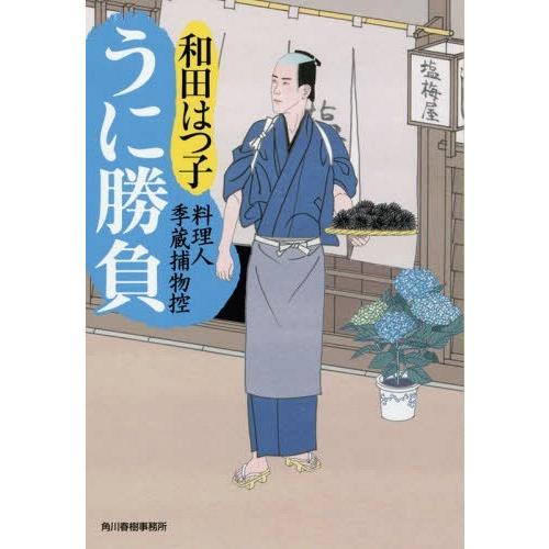 [本/雑誌]/うに勝負 料理人季蔵捕物控 (ハルキ文庫 わ1-42 時代小説文庫)/和田はつ子/著