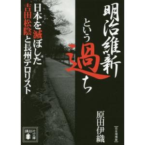 //明治維新という過ち 日本を滅ぼした吉田松陰と長州テロリスト /原田伊織/