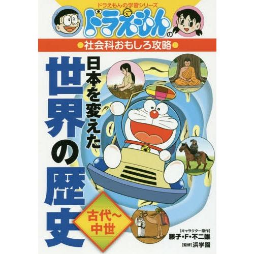 [本/雑誌]/ドラえもんの社会科おもしろ攻略 日本を変えた世界の歴史 古代〜中世 (ドラえもんの学習...