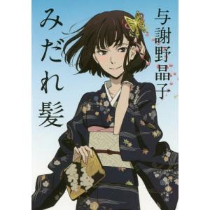 与謝野晶子 作品の商品一覧 通販 Yahoo ショッピング