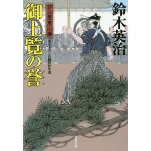 [本/雑誌]/御上覧の誉 (双葉文庫 すー08-37 口入屋用心棒)/鈴木英治/著