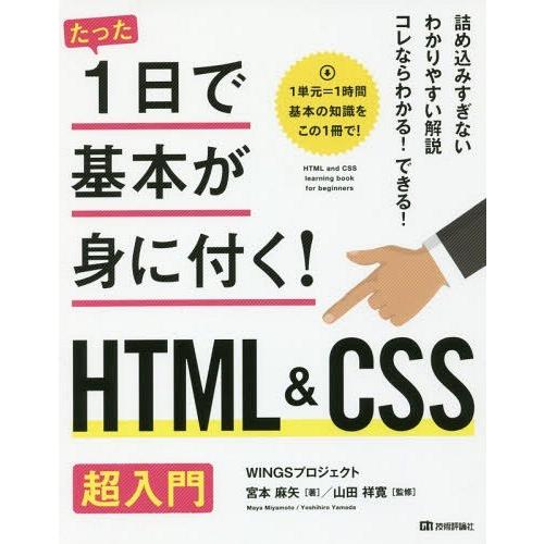 【送料無料】[本/雑誌]/たった1日で基本が身に付く!HTML&amp;CSS超入門/宮本麻矢/著 山田祥寛...