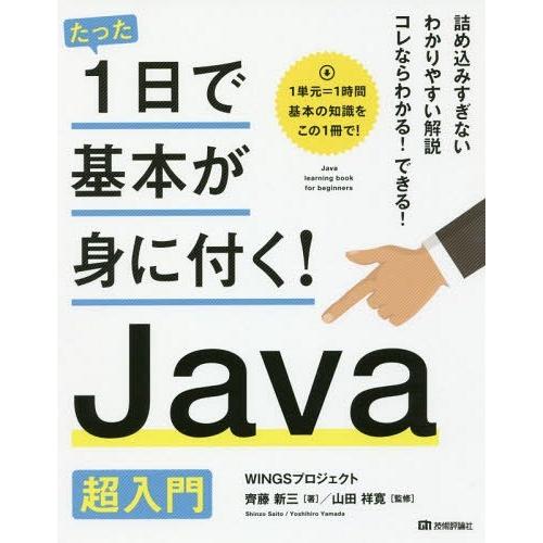 【送料無料】[本/雑誌]/たった1日で基本が身に付く!Java超入門/齊藤新三/著 山田祥寛/監修