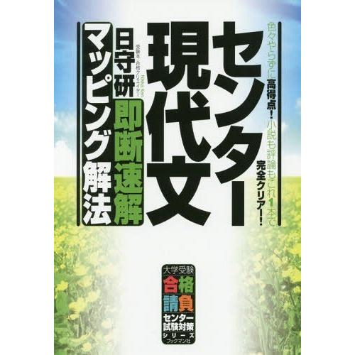 [本/雑誌]/センター現代文即断速解マッピング解法 色々やらずに高得点!小説も評論もこれ1本で完全ク...
