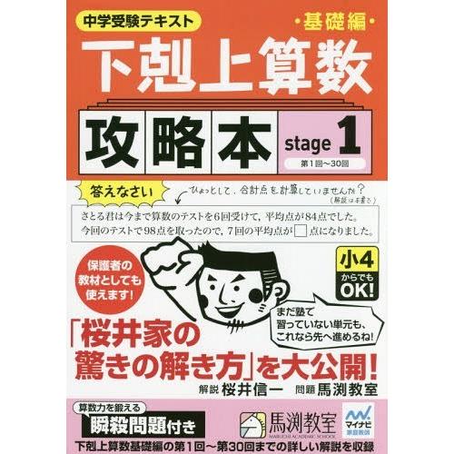 [本/雑誌]/下剋上算数 基礎編攻略本 中学受験テキスト stage1/桜井信一/解説 馬渕教室/問...