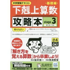 [本/雑誌]/下剋上算数 基礎編攻略本 中学受験テキスト