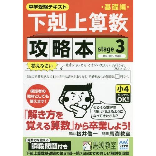 [本/雑誌]/下剋上算数 基礎編攻略本 中学受験テキスト stage3/桜井信一/解説 馬渕教室/問...