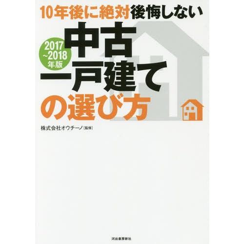 [本/雑誌]/10年後に絶対後悔しない中古一戸建ての選び方 2017〜2018年版/オウチーノ/監修