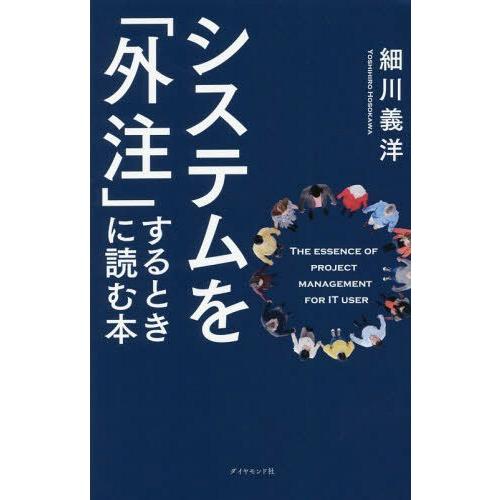 【送料無料】[本/雑誌]/システムを「外注」するときに読む本/細川義洋/著