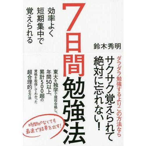 [本/雑誌]/7日間勉強法 効率よく短期集中で覚えられる/鈴木秀明/著