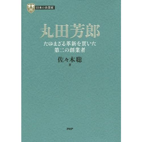 【送料無料】[本/雑誌]/丸田芳郎 たゆまざる革新を貫いた第二の創業者 (PHP経営叢書 日本の企業...
