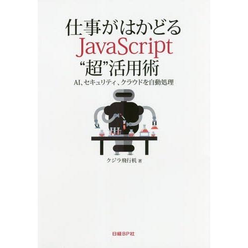 [本/雑誌]/仕事がはかどるJavaScript“超”活用術 AI、セキュリティ、クラウドを自動処理...