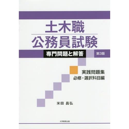 【送料無料】[本/雑誌]/土木職公務員試験専門問題と解答 実践問題集必修・選択科目編/米田昌弘/著