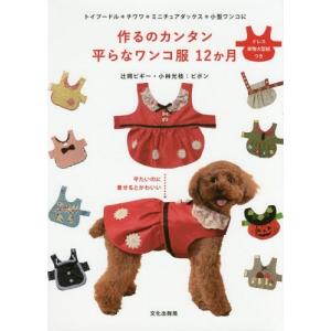 as know de wanのかわいいワンコ服 | 図書 本 書籍 ソーイング 犬服