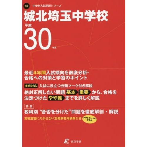 【送料無料】[本/雑誌]/城北埼玉中学校 過去4年分収録 最近5年間入試傾向を徹底分析 平成30年度...