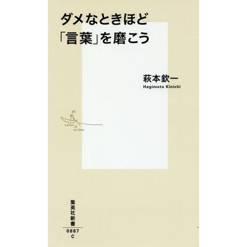 [本/雑誌]/ダメなときほど「言葉」を磨こう (集英社新書0887-C)/萩本欽一/著