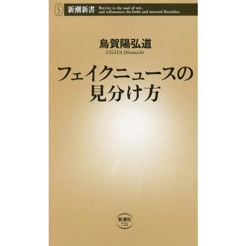 [本/雑誌]/フェイクニュースの見分け方 (新潮新書)/烏賀陽弘道/著