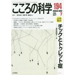 [本/雑誌]/チックとトゥレット症 (こころの科学)/青木省三/監修 宮岡等/監修 福田正人/監修