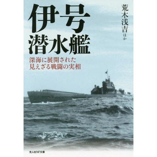 [本/雑誌]/伊号潜水艦 深海に展開された見えざる戦闘の実相 (光人社NF文庫)/荒木浅吉/ほか著