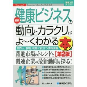 //最新健康ビジネスの動向とカラクリがよ〜くわかる本 業界人 就職 転職に役立つ情報満載 (図解入門業界研