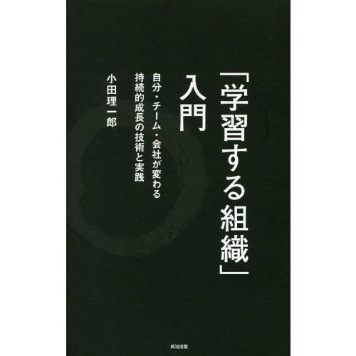 [本/雑誌]/「学習する組織」入門 自分・チーム・会社が変わる持続的成長の技術と実践/小田理一郎/著