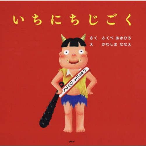 [本/雑誌]/いちにちじごく (PHPにこにこえほん)/ふくべあきひろ/さく かわしまななえ/え