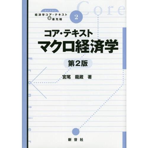 【送料無料】[本/雑誌]/コア・テキスト マクロ経済学 第2版 (ライブラリ経済学コア・テキスト&amp;最...