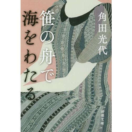 [本/雑誌]/笹の舟で海をわたる (新潮文庫)/角田光代/著