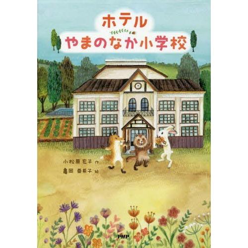 [本/雑誌]/ホテルやまのなか小学校 (みちくさパレット)/小松原宏子/作 亀岡亜希子/絵