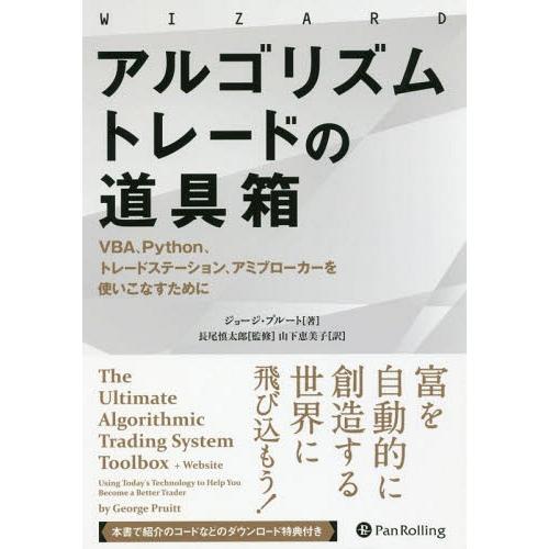 【送料無料】[本/雑誌]/アルゴリズムトレードの道具箱 VBA、Python、トレードステーション、...