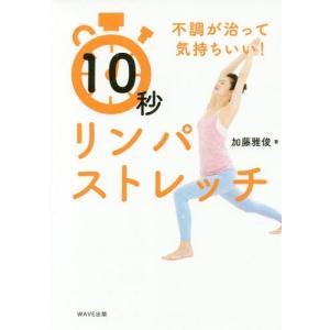 [本/雑誌]/10秒リンパストレッチ 不調が治って気持ちいい!/加藤雅俊/著