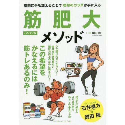 [本/雑誌]/筋肥大メソッド 筋肉に手を加えることで理想のカラダは手に入る/岡田隆/著・監修